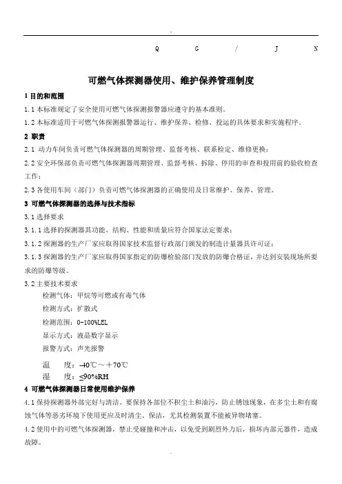 可燃气体探测器使用、维护保养管理制度