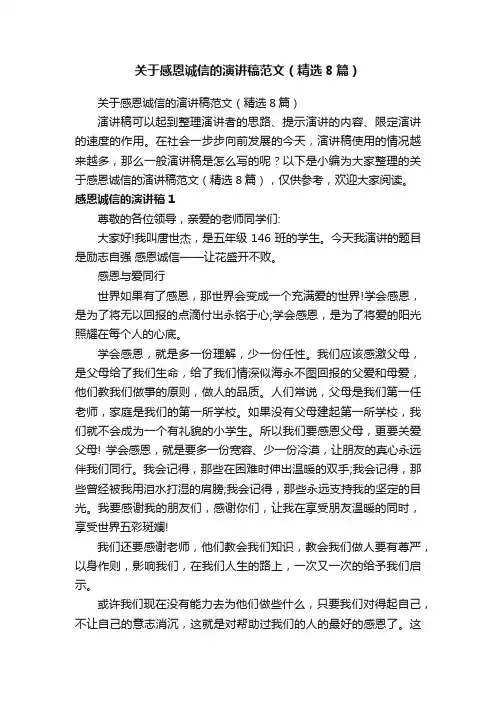 关于感恩诚信的演讲稿范文（精选8篇）