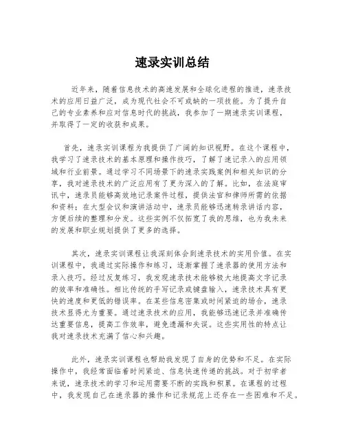 速录实训总结