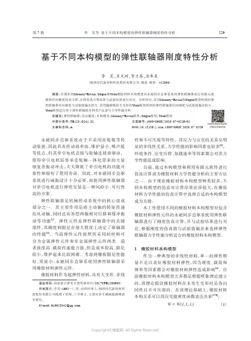 基于不同本构模型的弹性联轴器刚度特性分析