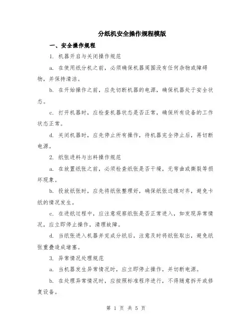 分纸机安全操作规程模版