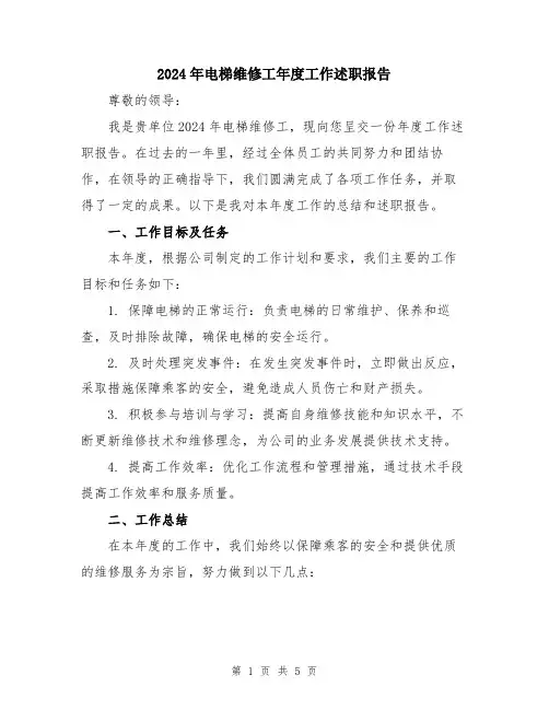 2024年电梯维修工年度工作述职报告