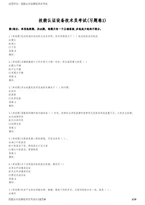 技能认证设备技术员考试(习题卷1)