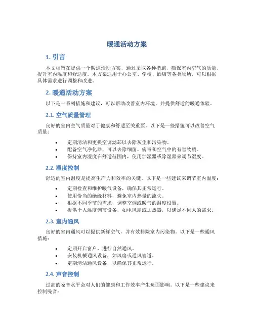 暖通活动方案