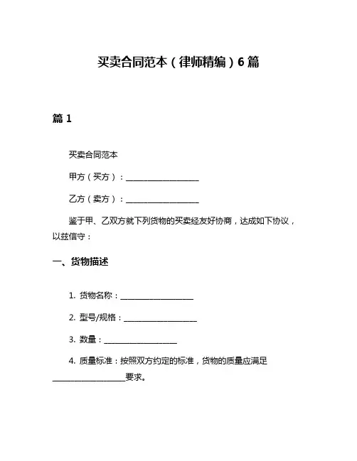 买卖合同范本(律师精编)6篇