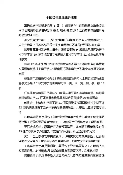 全国各省章氏辈分收集