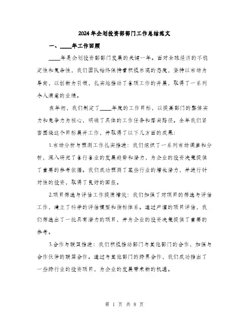 2024年企划投资部部门工作总结范文(二篇)