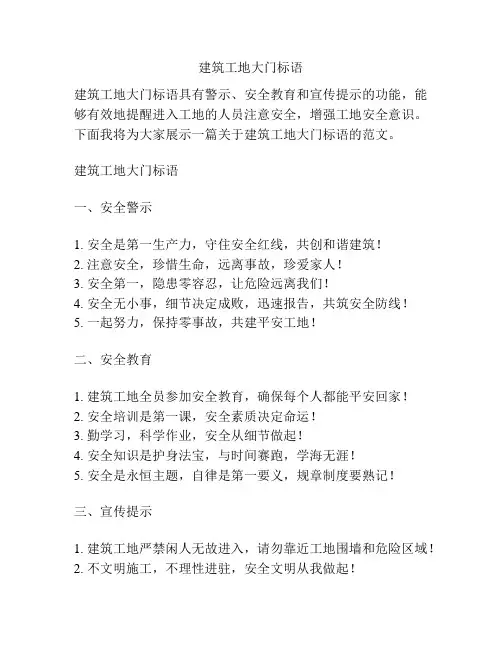 建筑工地大门标语