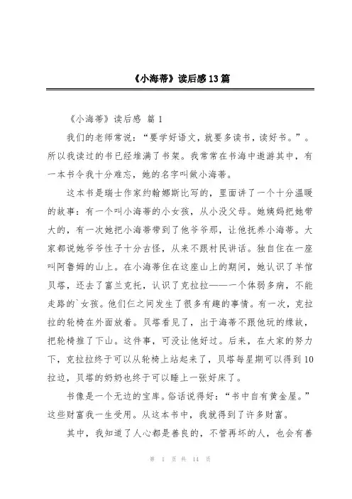 《小海蒂》读后感13篇