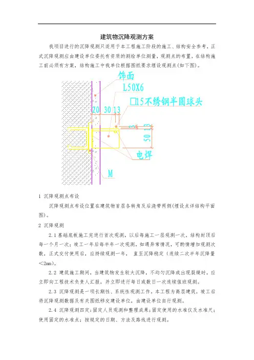 建筑物沉降观测方案