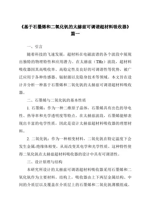 《2024年基于石墨烯和二氧化钒的太赫兹可调谐超材料吸收器》范文