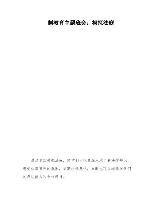 制教育主题班会：模拟法庭