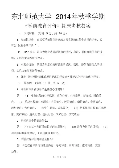 东北师范大学2014年秋季《学前教育评价》期末考核答案