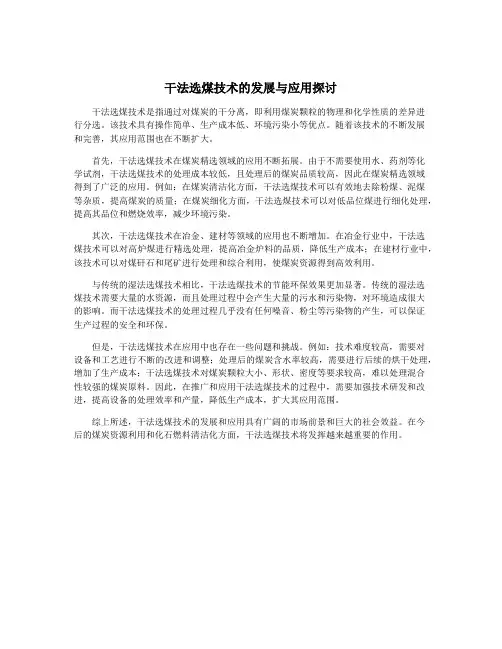 干法选煤技术的发展与应用探讨
