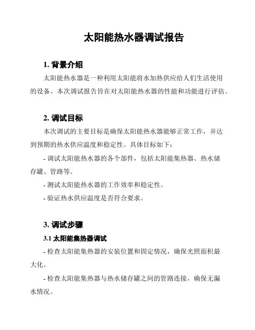 太阳能热水器调试报告