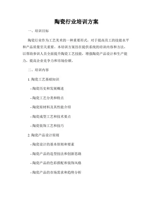 陶瓷行业培训方案