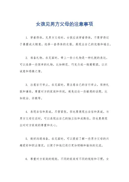 女孩见男方父母的注意事项