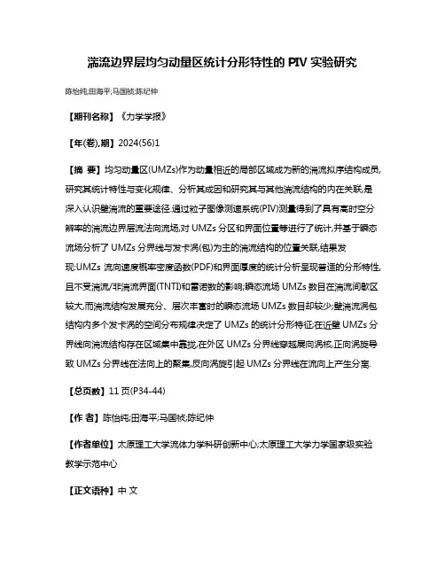 湍流边界层均匀动量区统计分形特性的PIV实验研究