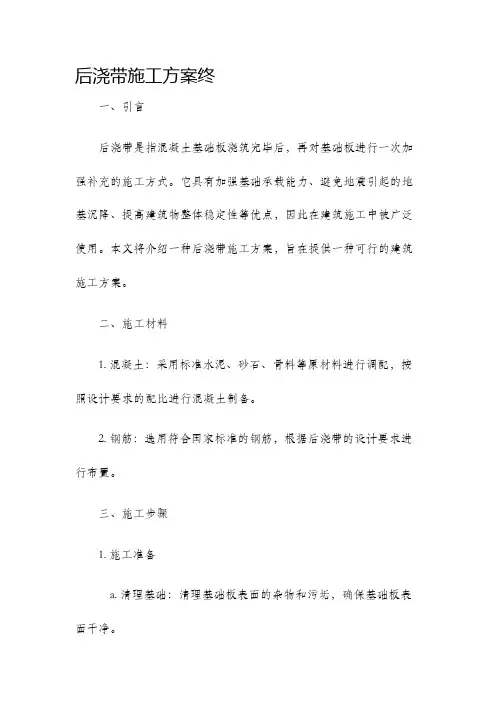 后浇带施工方案终