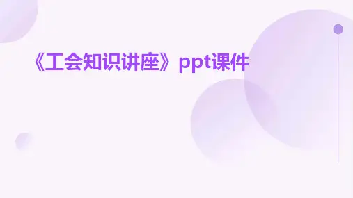 《工会知识讲座》课件