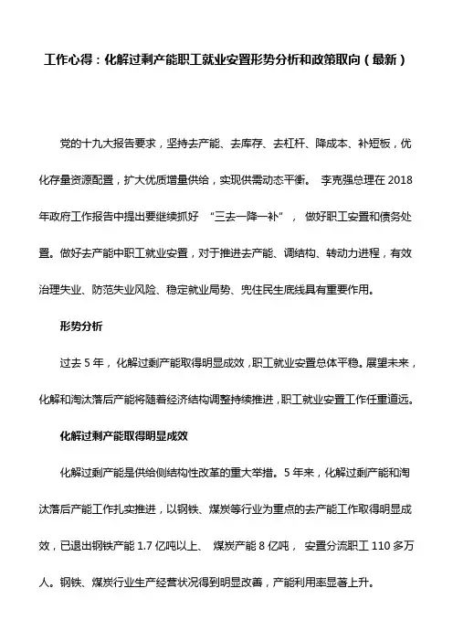工作心得：化解过剩产能职工就业安置形势分析和政策取向(最新)