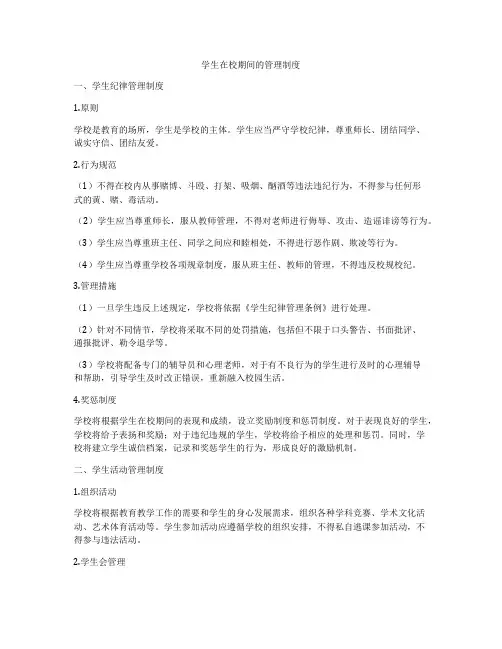 学生在校期间的管理制度