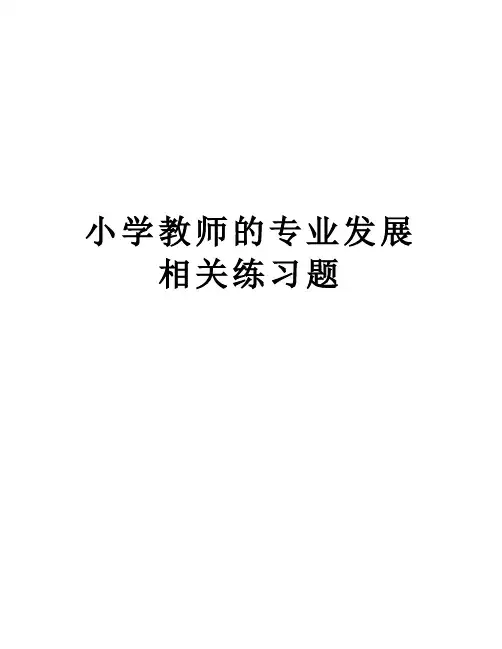 小学教师的专业发展相关练习题资料