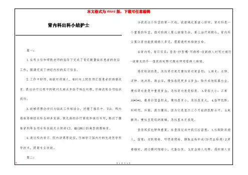 肾内科出科小结护士