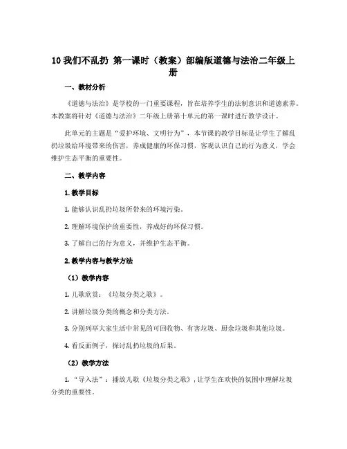10我们不乱扔 第一课时(教案)部编版道德与法治二年级上册