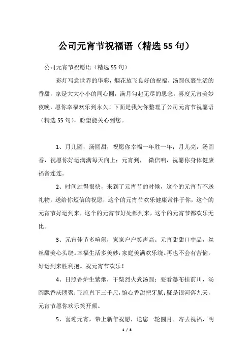 公司元宵节祝福语(精选55句)