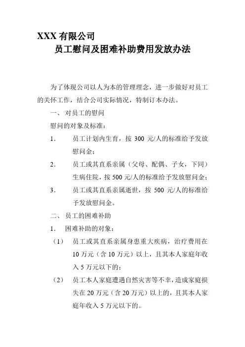 员工慰问及困难补助费用发放办法