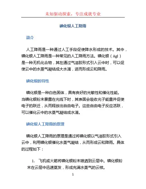 碘化银人工降雨