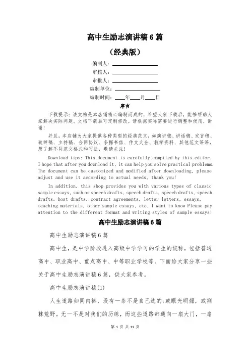 高中生励志演讲稿6篇
