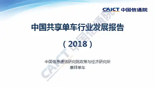 中国共享单车行业发展报告(2018)