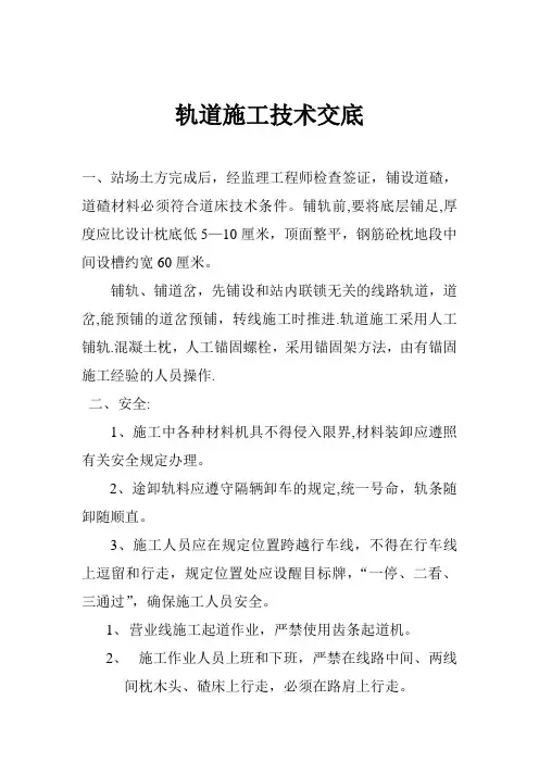 技术交底大全技术交底轨道施工技术交底