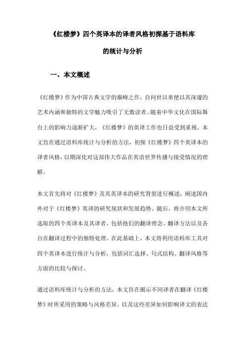 《红楼梦》四个英译本的译者风格初探基于语料库的统计与分析