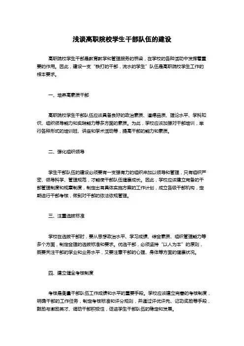浅谈高职院校学生干部队伍的建设