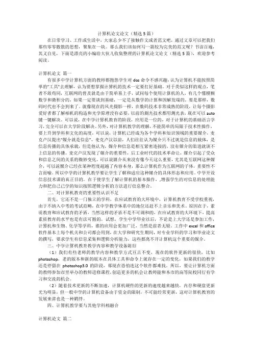 计算机论文论文(精选5篇)