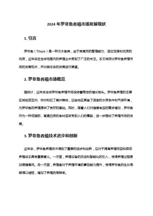 2024年罗非鱼养殖市场发展现状