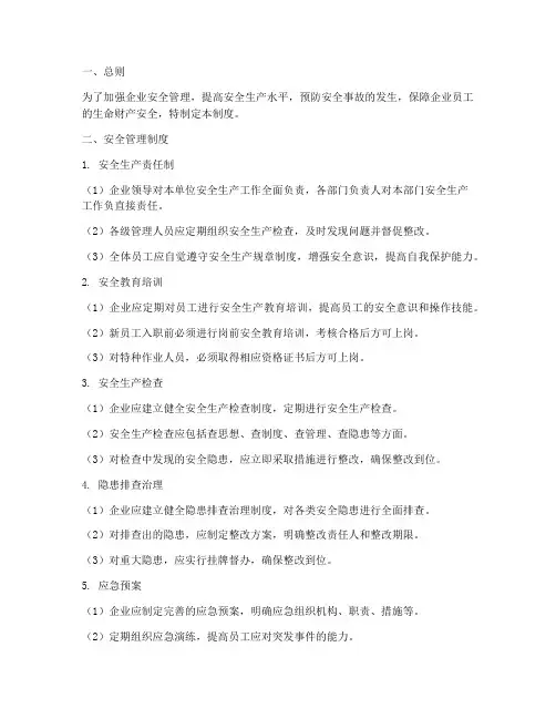 企业自检自控安全管理制度