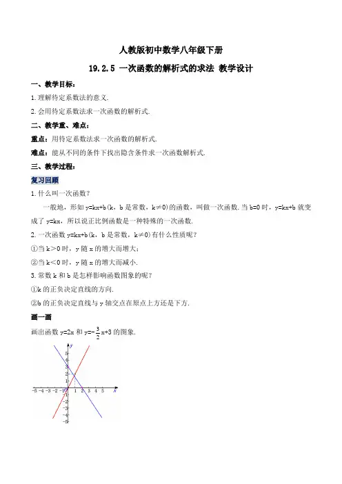 19_2_5 一次函数的解析式的求法(教学设计)
