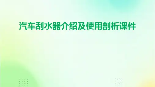 汽车刮水器介绍及使用剖析课件