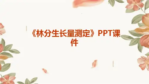 《林分生长量测定》课件