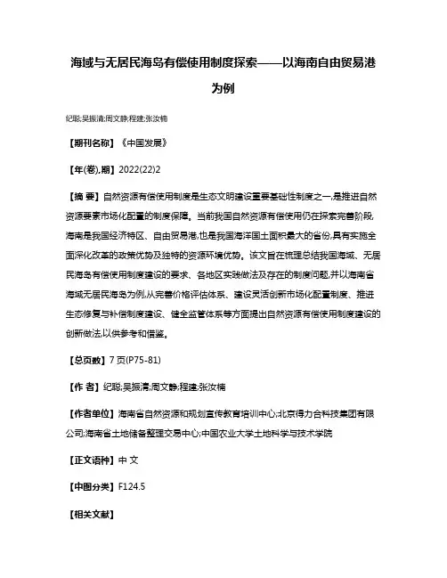 海域与无居民海岛有偿使用制度探索——以海南自由贸易港为例