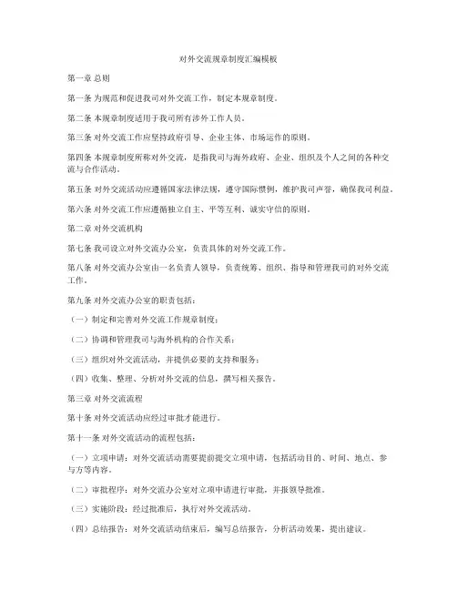 对外交流规章制度汇编模板