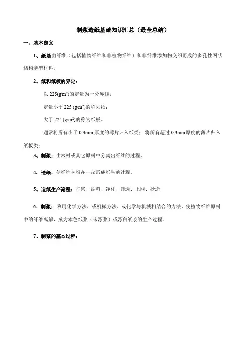 制浆造纸基础知识汇总(最全总结)