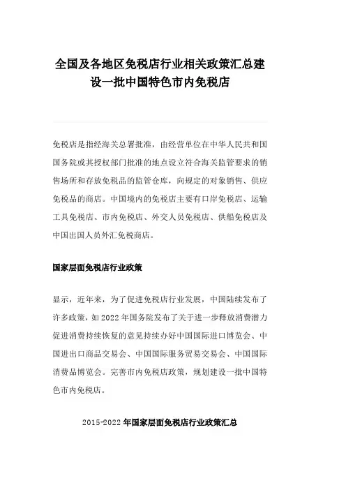 全国及各地区免税店行业相关政策汇总建设一批中国特色市内免税店