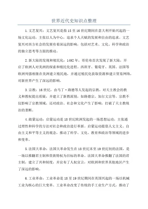 世界近代史知识点整理