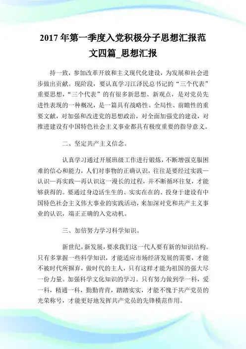 2017年第一季度入党积极分子思想汇报范文四篇_思想汇报.doc