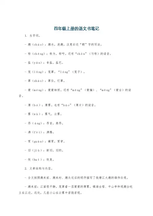 四年级上册的语文书笔记